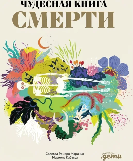 Чудесная книга смерти