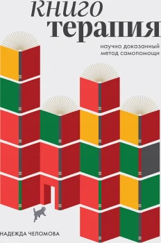 Книготерапия. Научно доказанный метод самопомощи