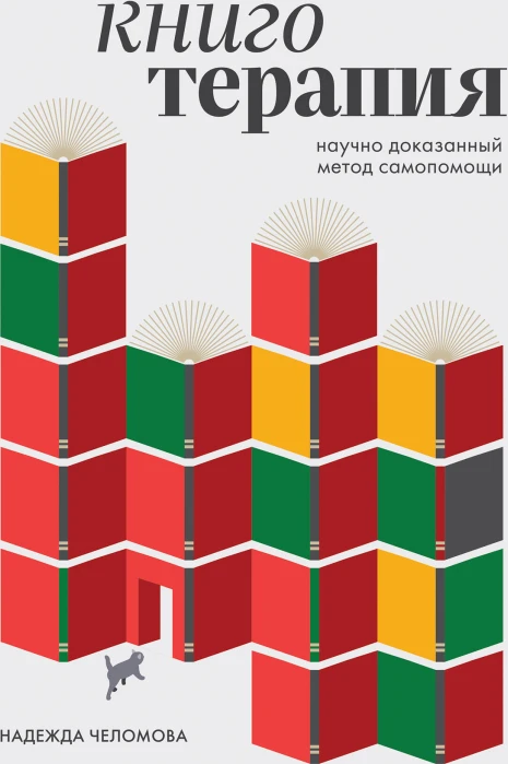 Книготерапия. Научно доказанный метод самопомощи