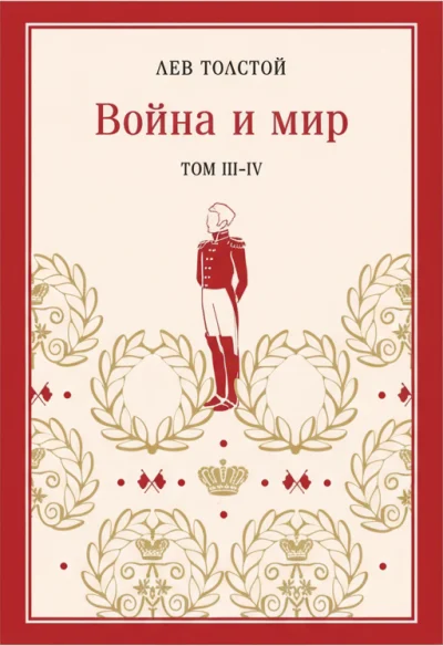 Война и мир