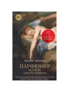 Парфюмер. История одного убийцы