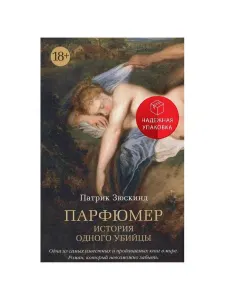Парфюмер. История одного убийцы