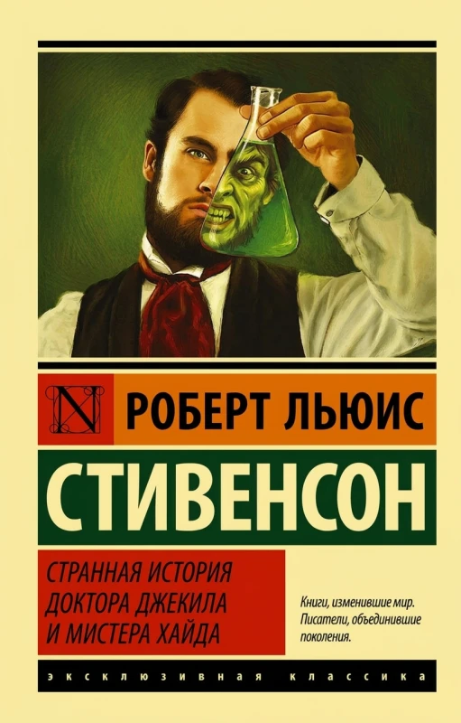 Странная история доктора Джекила и мистера Хайда
