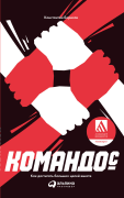 Командос