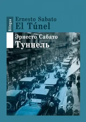 Туннель