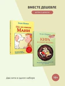Пёс по имени Мани. Кира и секрет бублика
