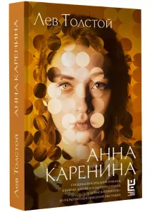 Анна Каренина