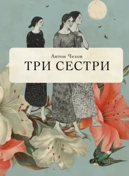 Три сестры