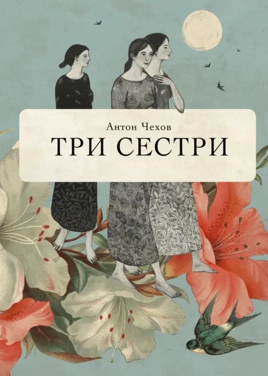 Три сестры