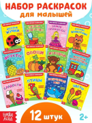 Раскраска для малышей "Буква Lend I": мои первые раскраски (набор 12 книг по 16 страниц)