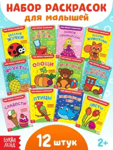 Раскраска для малышей "Буква Lend I": мои первые раскраски (набор 12 книг по 16 страниц)