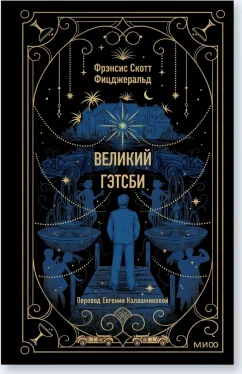 Великий Гэтсби