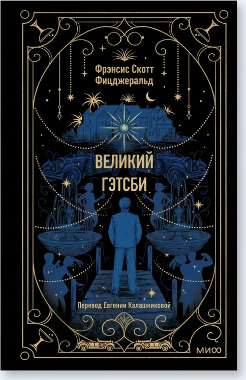 Великий Гэтсби