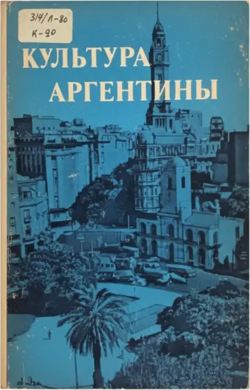 Культура Аргентины