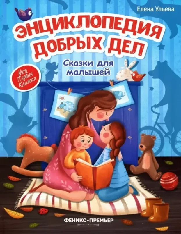 Энциклопедия добрых дел. Сказки для малышей