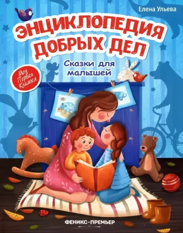 Энциклопедия добрых дел. Сказки для малышей