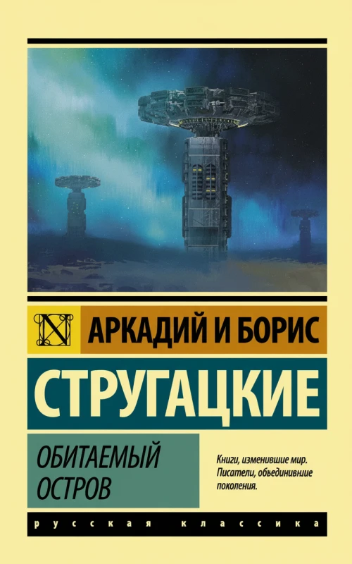 Обитаемый остров