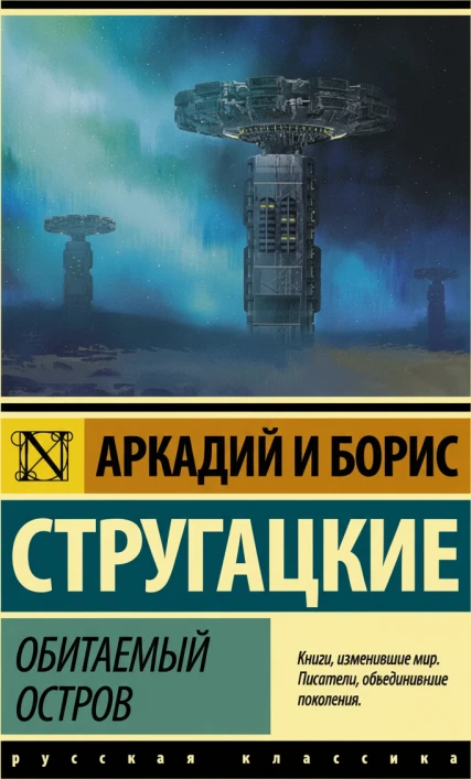 Обитаемый остров