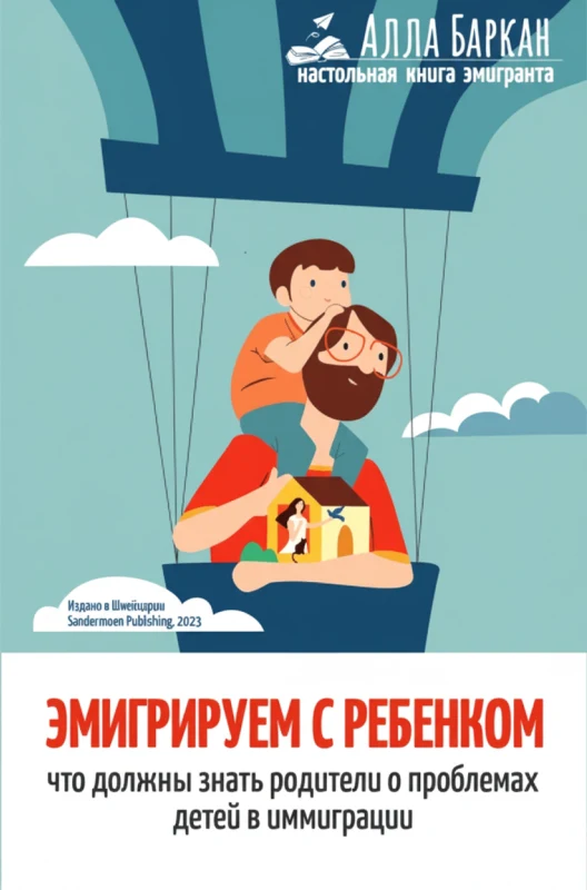 Эмигрируем с ребенком