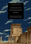 Архитектура межвоенного Киева. Правительственный центр и реконструкция столицы