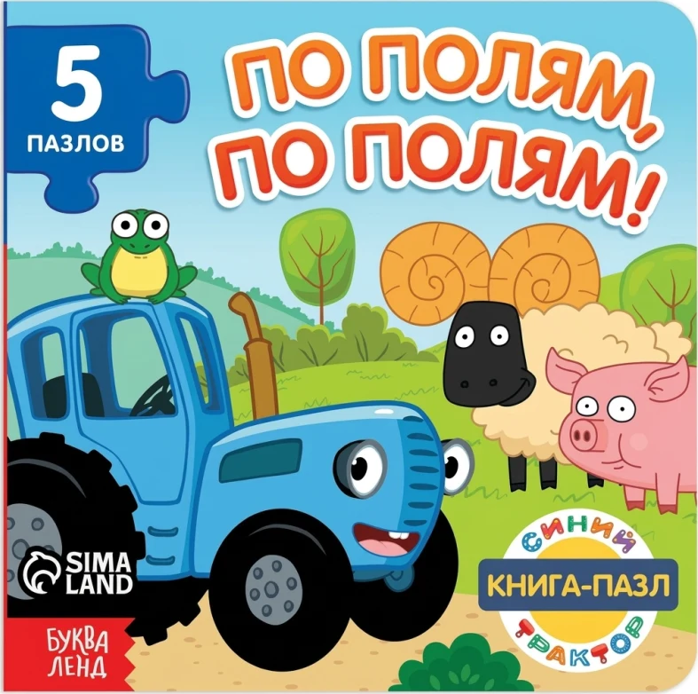 По полям, по полям!