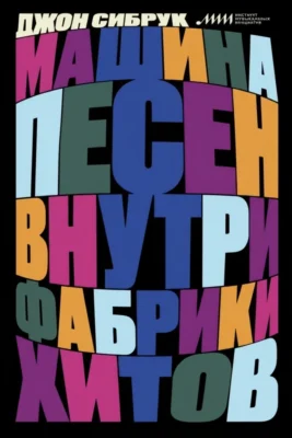 Машина песен: Внутри фабрики хитов