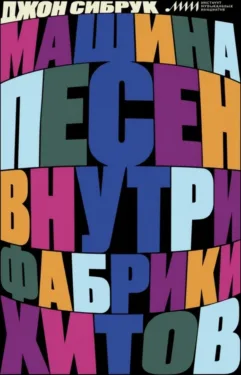 Машина песен: Внутри фабрики хитов