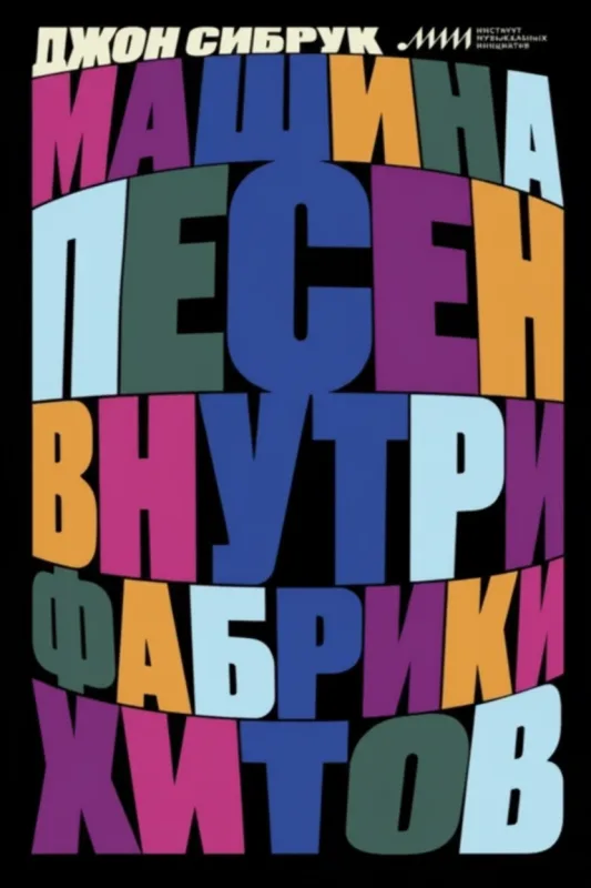 Машина песен: Внутри фабрики хитов