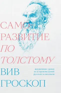 Саморазвитие по Толстому. Жизненные уроки из 11 произведений
