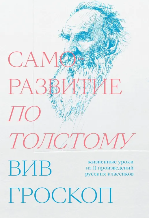 Саморазвитие по Толстому. Жизненные уроки из 11 произведений