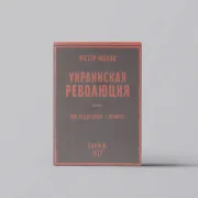 Украинская революция