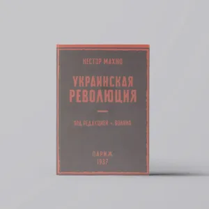 Украинская революция