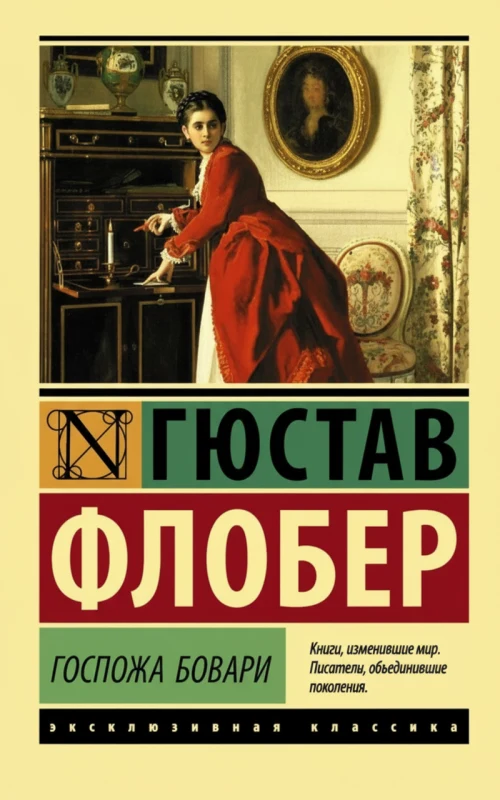 Госпожа Бовари