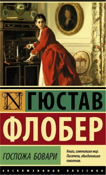 Госпожа Бовари
