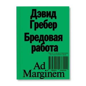 Бредовая работа. Трактат о распространении бессмысленного труда