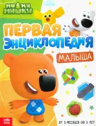Первая энциклопедия малыша, Ми-ми-мишки