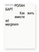 Как жить вместе: романические симуляции некоторых пространств повседневности