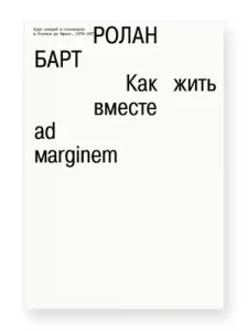 Как жить вместе: романические симуляции некоторых пространств повседневности