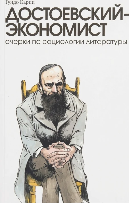 Достоевский-экономист. Очерки по социологии литературы