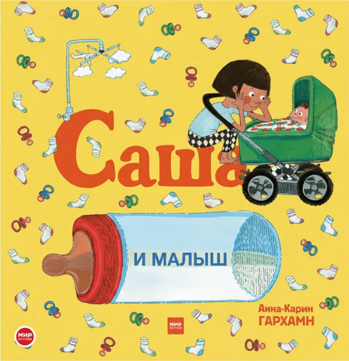 Саша и малыш