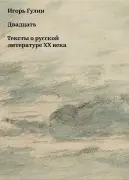 Двадцать текстов о русской литературе