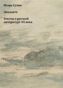 Двадцать текстов о русской литературе