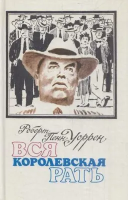 Вся королевская рать