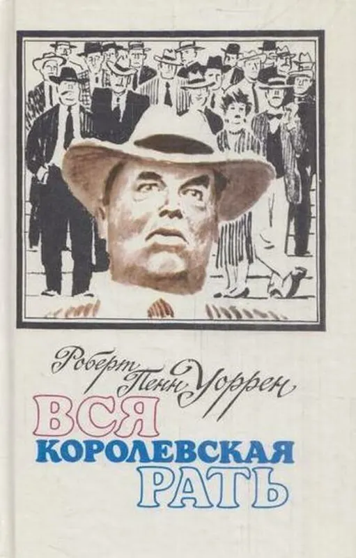 Вся королевская рать