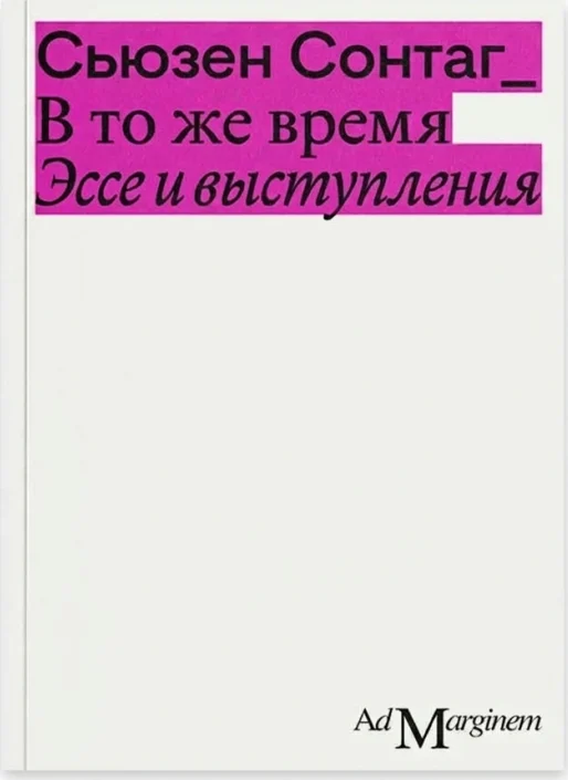 В то же время: эссе и выступления
