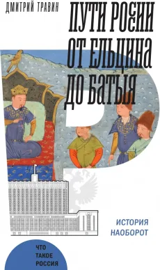Пути России от Ельцина до Батыя. История наоборот