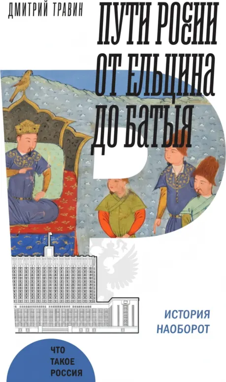 Пути России от Ельцина до Батыя. История наоборот