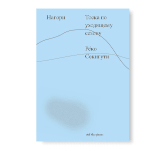 Нагори. Тоска по уходящему сезону
