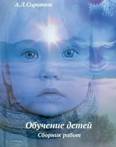 Обучение детей. Сборник