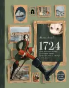 1724. Почти детективная история, рассказанная отроком петровской эпохи на страницах своего дневника